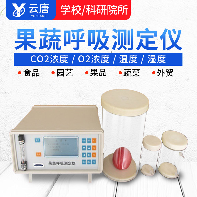 智能款果蔬呼吸測(cè)定儀有哪些特點(diǎn)？