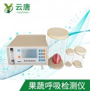 山東云唐果蔬呼吸測(cè)定儀檢測(cè)準(zhǔn)確嗎？